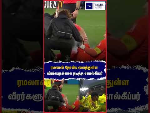 ரமலான் நோன்பு வைத்துள்ள வீரர்களுக்காக நடித்த கோல்கீப்பர் #portugal #portuguese #goalkeeper #Muslim