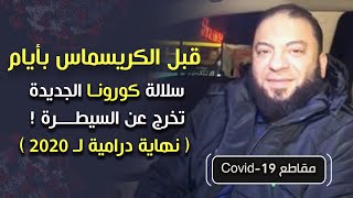 صورة قبل الكريسماس بأيام | سلالة كورونا الجديدة تخرج عن السيطرة ! | نهاية درامية لـ 2020 | د . حازم شومان