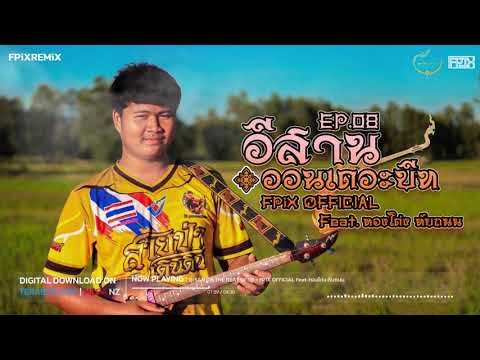 #BEAT E-SAN ON THE BEAT EP.08 - FPiX OFFICIAL Feat. ทองโด่ง ทับถนน [4K]