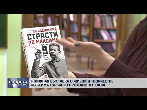 30.03.2018 # Книжная выставка о жизни и творчестве М.Горького проходит в Пскове