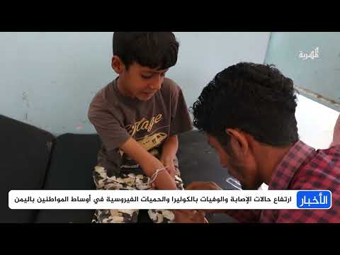 اليمن: تصاعد وباء الكوليرا والحميات الفيروسية يثير القلق