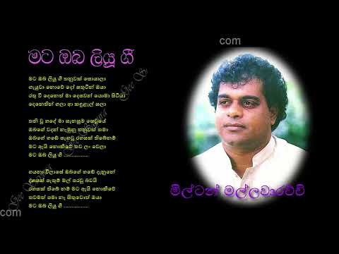 MATA OBA LIYU GEE by Milton Mallawarachchi | මට ඔබ ලියූ ගී - මිල්ටන් මල්ලවාරච්චි | ක්ලැරන්ස් නිර්මාණ