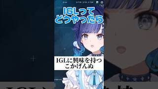 IGLに興味を持つこかげんぬ【ぶいすぽっ】【紡木こかげ】#ぶいすぽっ #紡木こかげ