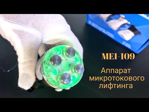 Аппарат микротокового лифтинга MEI-1098