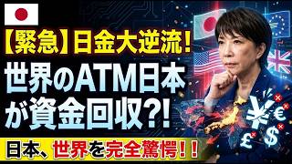 なぜ長年「世界のATM」と呼ばれた日本マネーは回帰するのか？海外へ流出していた投資資金が国内へ大逆流を始めた背景と市場の深層