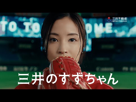 「三井のすずちゃん　東京ドーム」篇　30秒