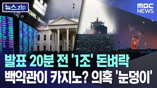 발표 20분 전 '1조' 돈벼락.. 백악관이 카지노? 의혹 '눈덩이' [뉴스.zip/MBC뉴스]