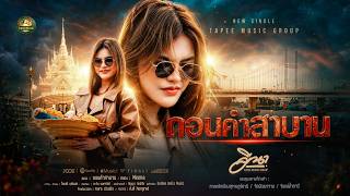 ถอนคำสาบาน – Meena