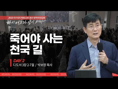 [박보영 목사] 죽어야 사는 천국 길 | 마가의다락방교회 2023 여름 청년 영적무장집...