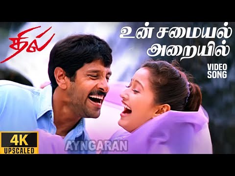 Un Samayal Arayil - 4K Video Song | உன் சமையலறையில் | Dhill | Vikram | Laila |  Vidyasagar
