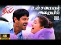 Un Samayal Arayil 4K Video Song உன் சமையலறையில் Dhill Vikram Laila Vidya