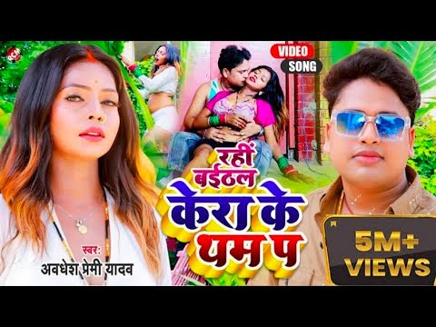 #video || rahi baithal kera ke tham par || awdhesh premi yadav ke new song ||  new song  2023