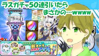 ついにラスガチャ！フブさん狙いで50連引いたらまさかの…wwwwww【ぷにぷに】【ホロライブ】