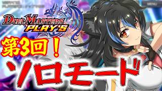 【生配信】デュエプレ少しずつ覚えてきましたよ！ソロモードやります！【Vtuber】【デュエプレ】【デュエマ】