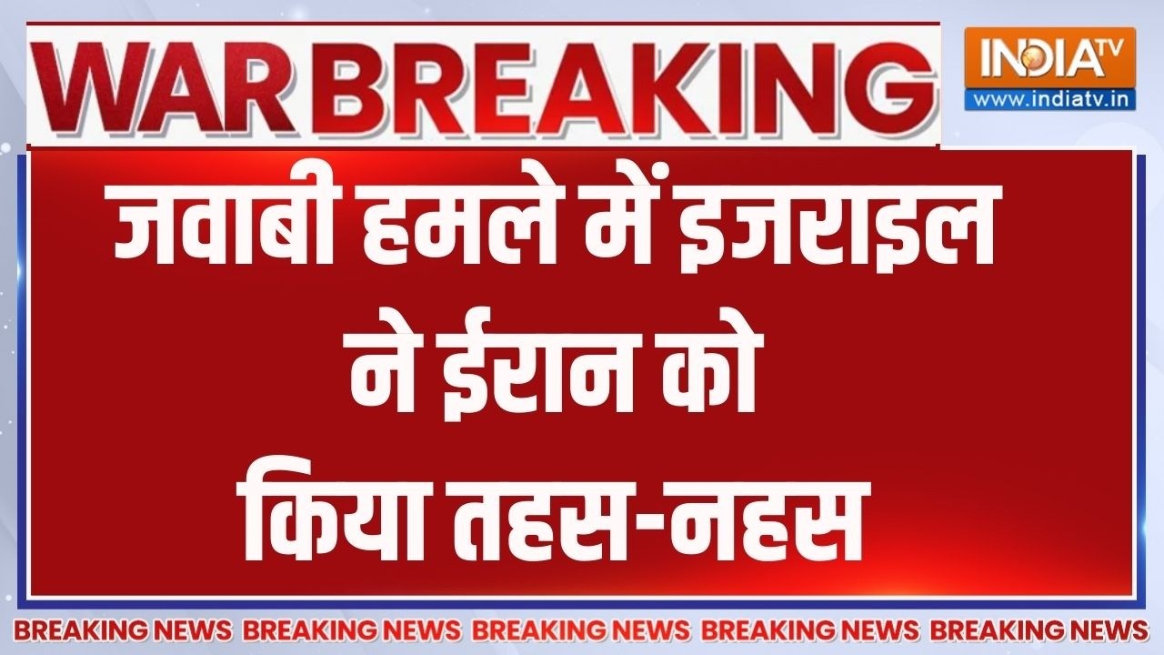 Breaking News: जवाबी हमले में इजराइल ने ईरान को तहस-नहस किया | Iran-