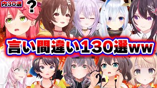 【面白まとめ130選】予想外の爆笑言い間違いをするホロメンまとめwww【ホロライブ切り抜き/👑みこち/ころね/ノエル/まつり/スバル/こより/ういママ/AZKi/かなた】