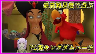 KHFM｜アラジンの世界！アグラバー！！｜最高難易度｜PC版キングダムハーツ｜毎月姿の変わる｜VTuber｜