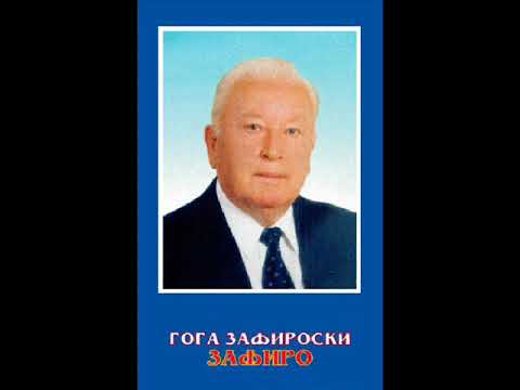 Гого Зафироски - Песна за Мирче и Страшо