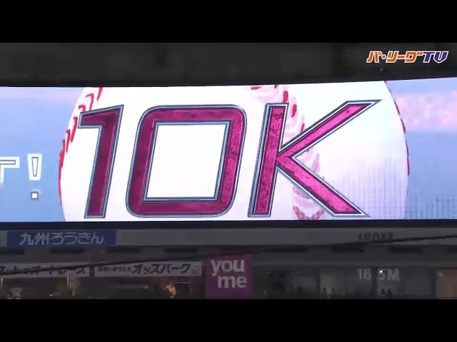 ホークス・和田 10K