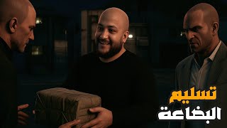 قراند 5 : جعفر المدمن #44 |تسليم بضاعة للعصابات???? | GTA V !! ????