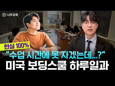 한국 학교랑 완전히 다릅니다! 미국 보딩스쿨 학생들의 하루