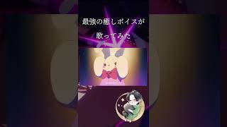 【最強の癒しボイスが】アイドル Cover / あゑん 【歌ってみた】#shorts