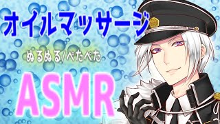 【ASMR/女性向け】イケメンが行う。ぺたぺたオイルマッサージASMR