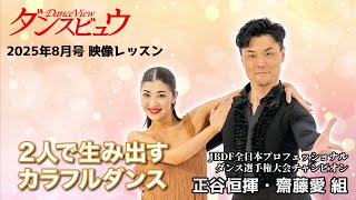 【2025年8月号】映像レッスン「正谷恒揮・齋藤愛組　2人で生み出すカラフルダンス」