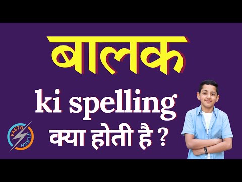 बालक की स्पेलिंग क्या होती है | balak ki spelling | balak in English