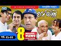 Harkipte Episode 51 55 Bangla Comedy Natok Mosharaf Karim Chanchal Shamim Jaman