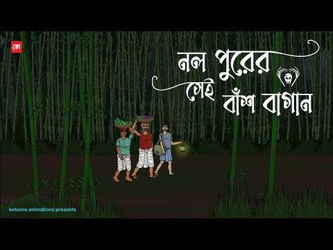 Nolpurer Sei Bash Bagan - Bhuter Cartoon | Bengali Horror Cartoon | Village Ghost Story | Kotoons
