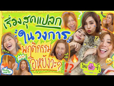 ไหนเล่าซิ๊ | เรื่องแปลกในวงการ กับ พฤติกรรมอิหยังวะ ของดารา !! 🤔 • vlog 143