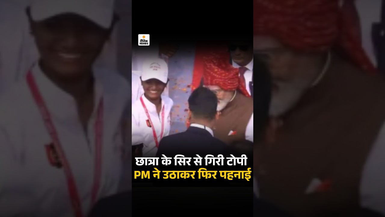 Independence Day 2026: पैर छूते समय छात्रा के सिर से गिरी टोपी, पीएम ने उठाकर फिर पहनाई