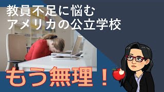 アメリカの公立学校：先生不足とカオスな学校な事情