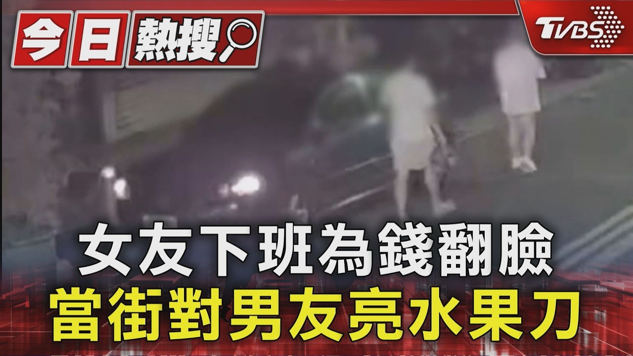 新北情侶街頭吵架！27歲女「亮水果刀」警迅速到場
