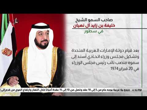 البحرين مركز الأخبار صاحب السمو الشيخ خليفة بن زايد آل نهيان في سطور 02 12 2018