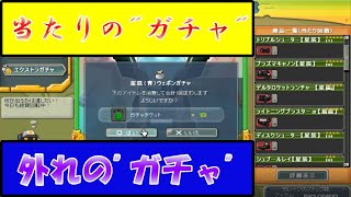 【c21実況】”当たり”と”はずれ”はどれだ！？全くわからな人のためのガチャ紹介【#72 話】
