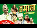 Tamasa | तमासा | S02 | Episode 24  | Shivahari B, Rashmi B, Krishna L, Sushmita C | Nepali Comedy