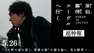 映画『岸辺露伴 ルーヴルへ行く』超特報 【5月26日(金)公開】