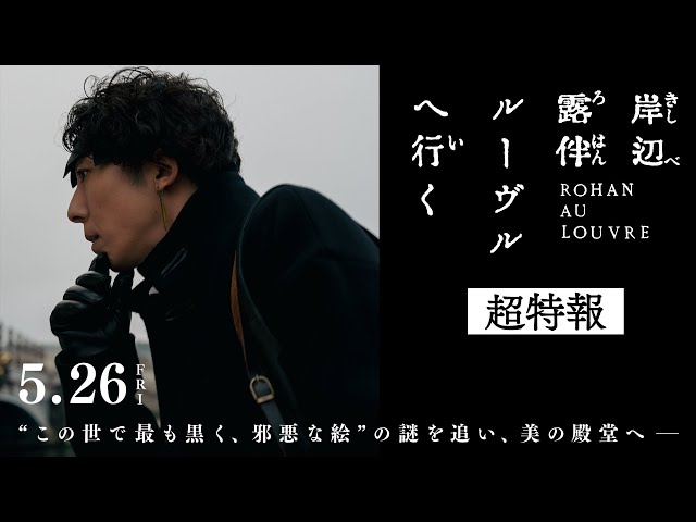 映画『岸辺露伴 ルーヴルへ行く』超特報 【5月26日(金)公開】