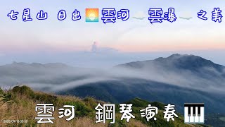 七星山🗻日出🌅雲河 雲瀑 雲海之美☁️     雲河  鋼琴演奏🎹   2025年 9月13日 星期六