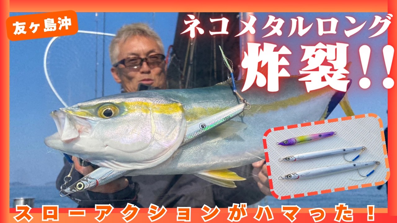 スローアクションがハマった！友ヶ島沖でネコメタルロング炸裂！【ルアー合衆国】
