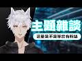 【主題雜談】對於各位來說流量是不是等於有粉絲呢？！ #初見歡迎 #馬來西亞vtuber 【老米ゼロ】