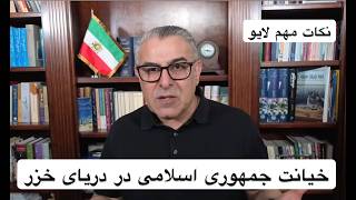 خیانت جمهوری اسلامی در دریای خزر