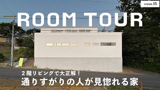 【ルームツアー】２階リビングで大正解！通りすがりの人が見惚れる家