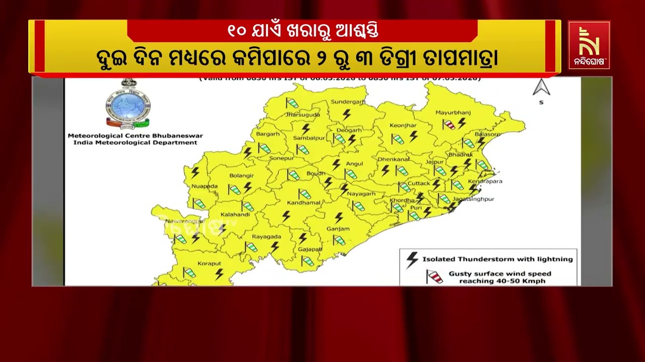 ରାଜ୍ୟରେ ଆସନ୍ତା ୧୦ ତାରିଖ ଯାଏଁ ରହିବ କାଳବୈଶାଖୀର ପ୍ରଭାବ 