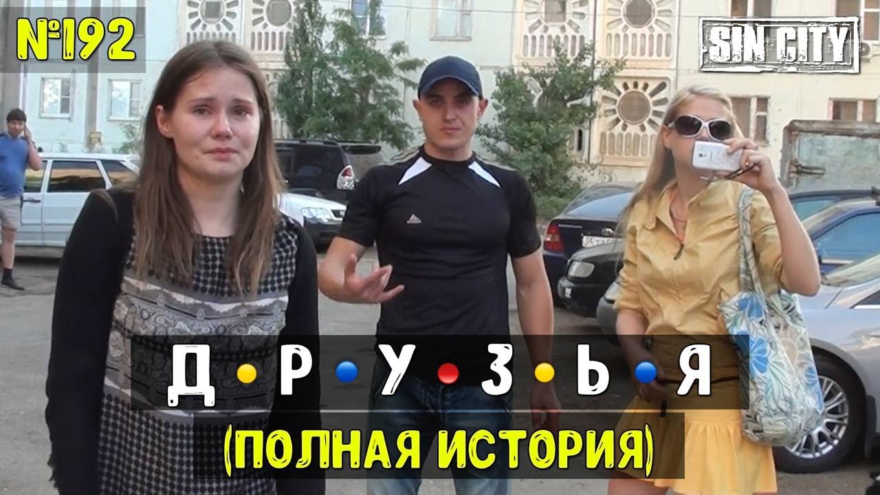 Город Грехов 192 - Друзья (полная история)