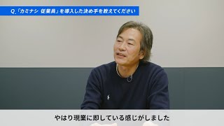 カミナシ 従業員活用事例　東急ビルメンテナンス様