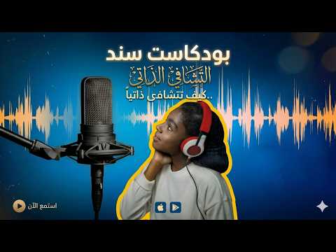 التشافي الذاتي.. كيف تتشافى ذاتياً؟