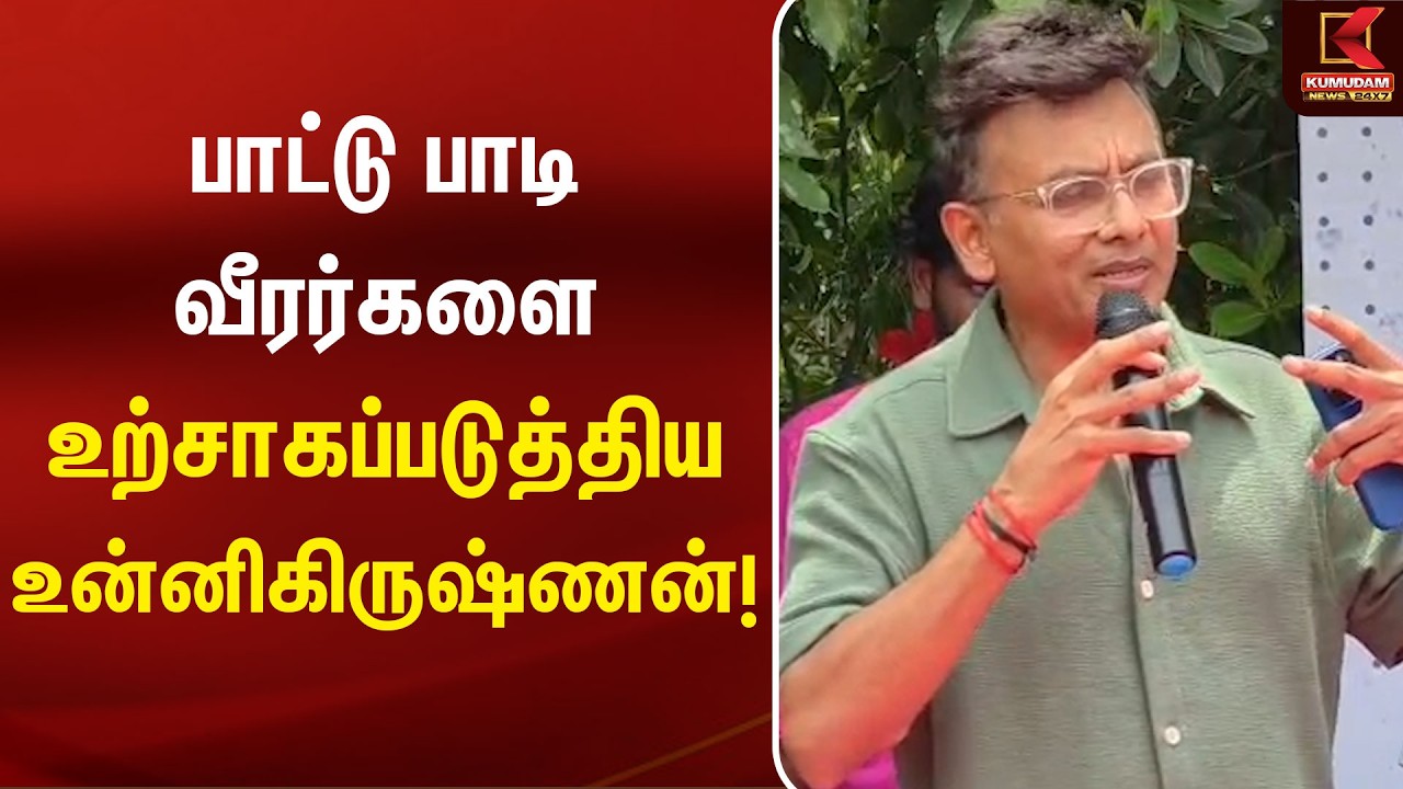 பாட்டு பாடி வீரர்களை உற்சாகப்படுத்திய உன்னிகிருஷ்ணன்! | Chennai | Singer Unnikrishnan | Kumudam